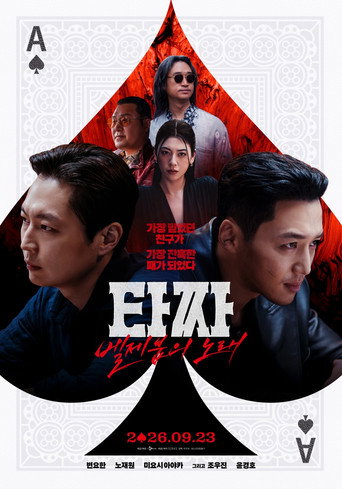 타짜: 벨제붑의 노래 포스터